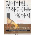 잃어버린 문화유산을 찾아서