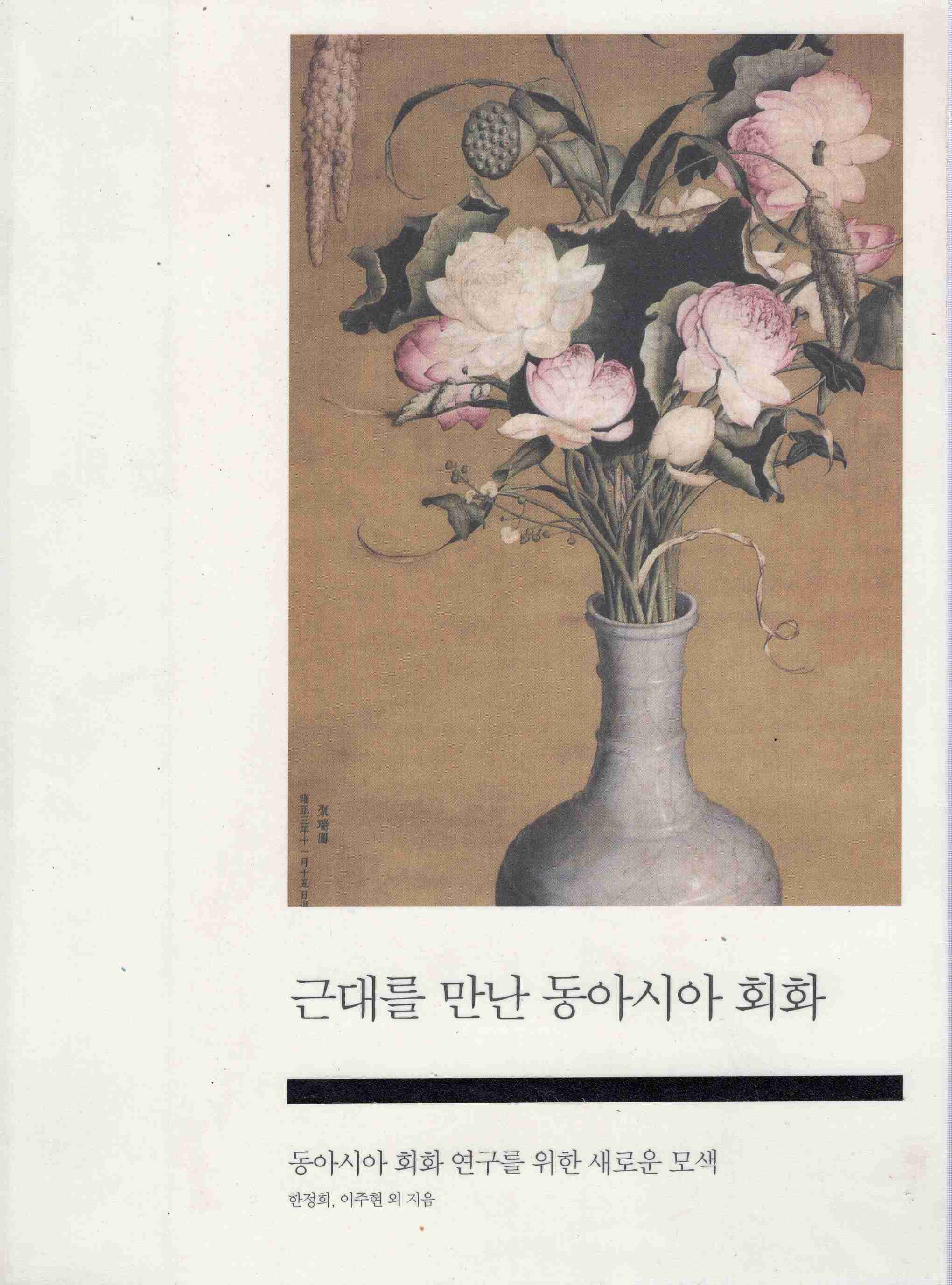 근대를 만난 동아시아 회화 (동아시아 회화 연구를 위한 새로운 모색)