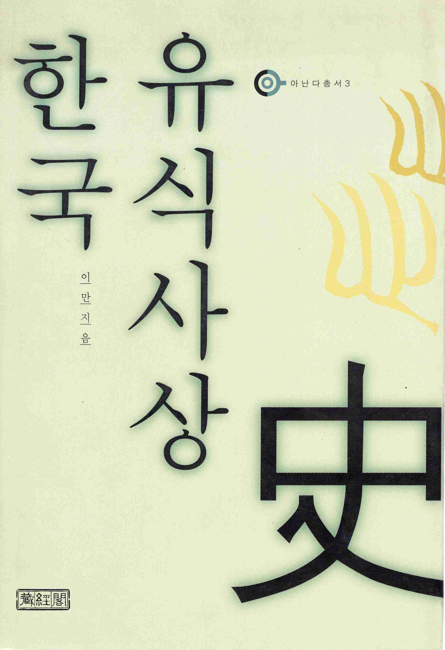 한국유식사상사 (아난다총서 3)