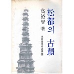 송도의 고적 (열화당미술선서10)