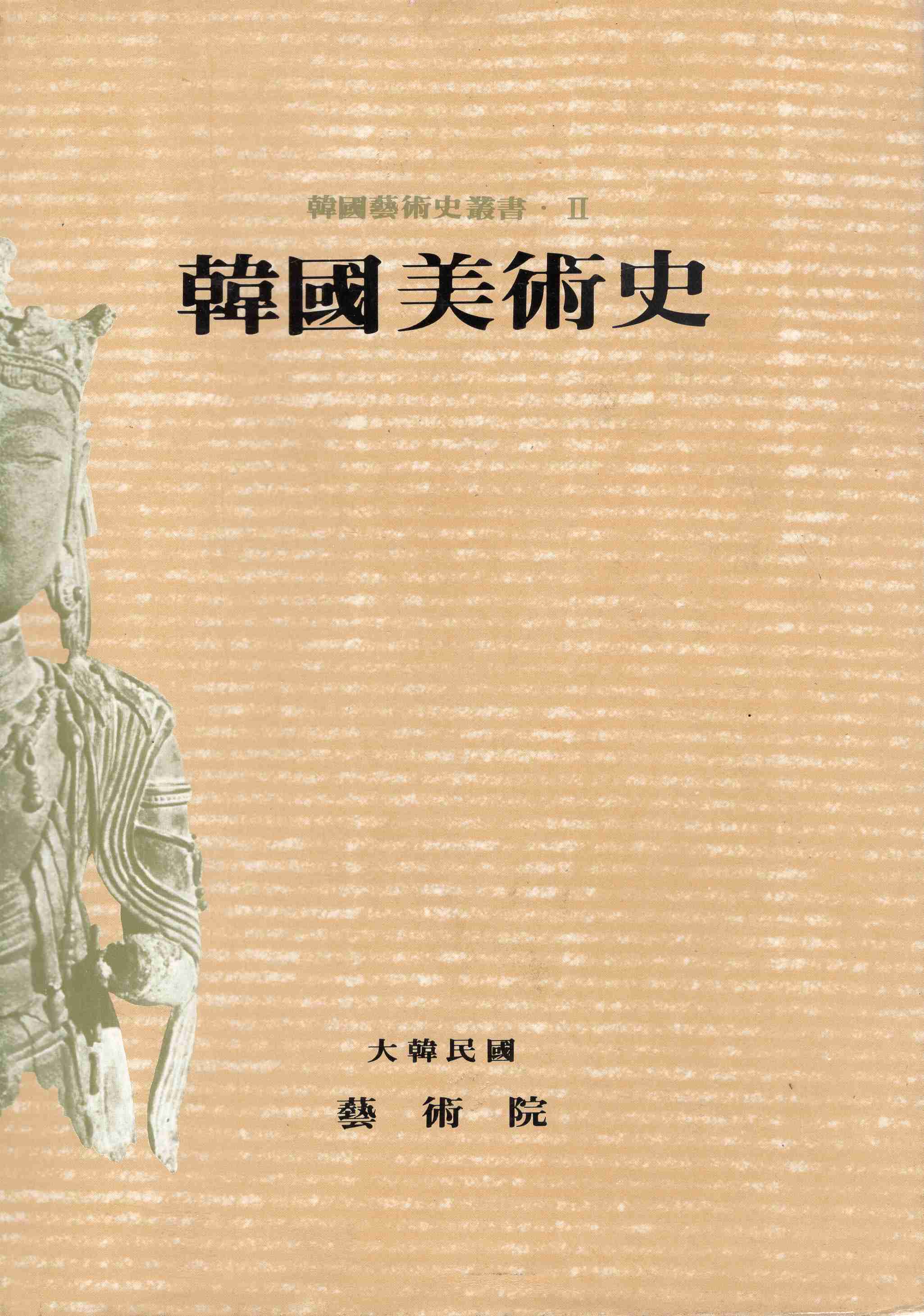 한국미술사 (한국예술사총서 II)