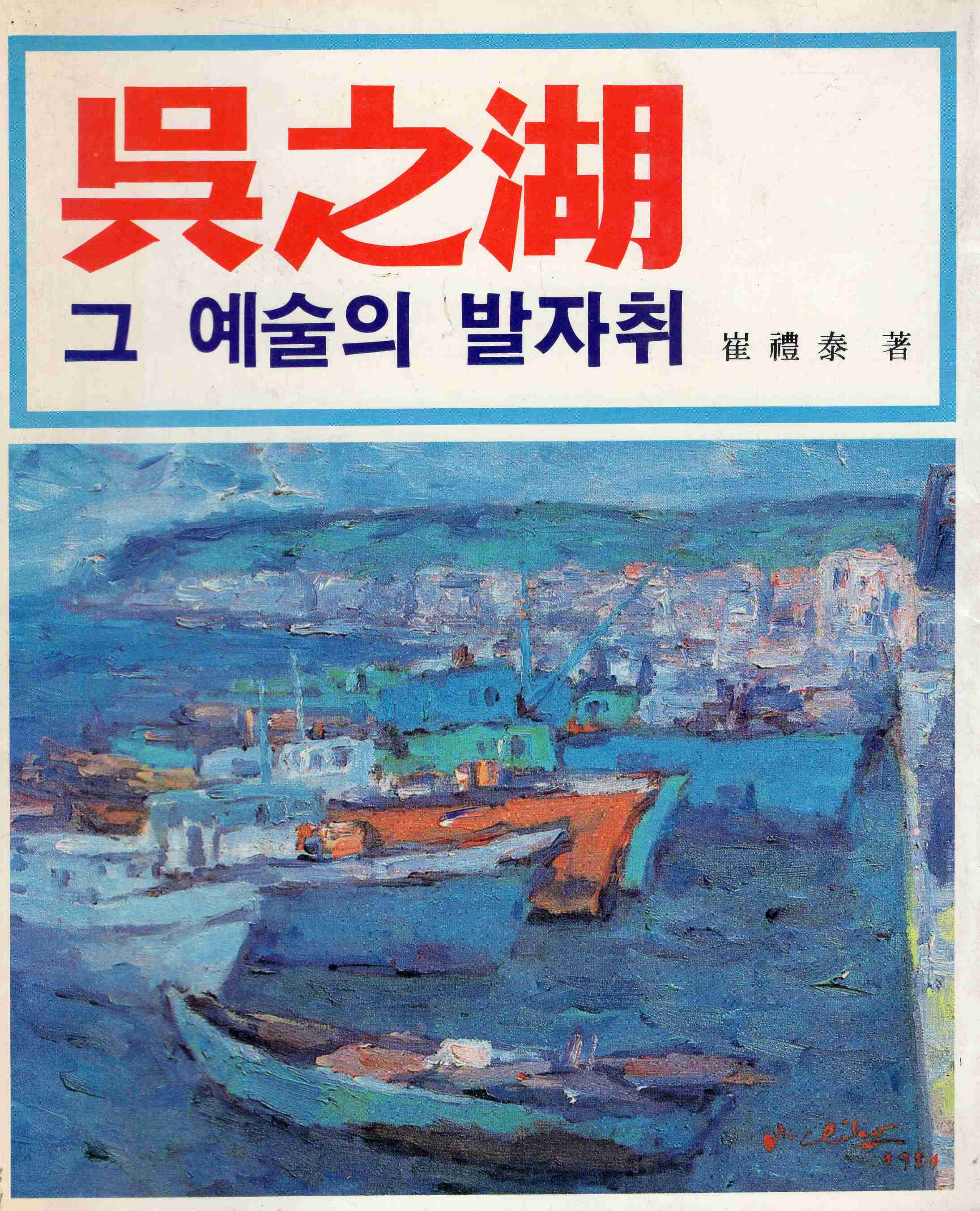 오지호 그 예술의 발자취