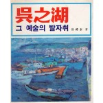 오지호 그 예술의 발자취