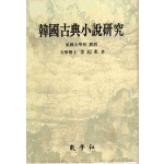 한국고전소설연구 (81년초판)
