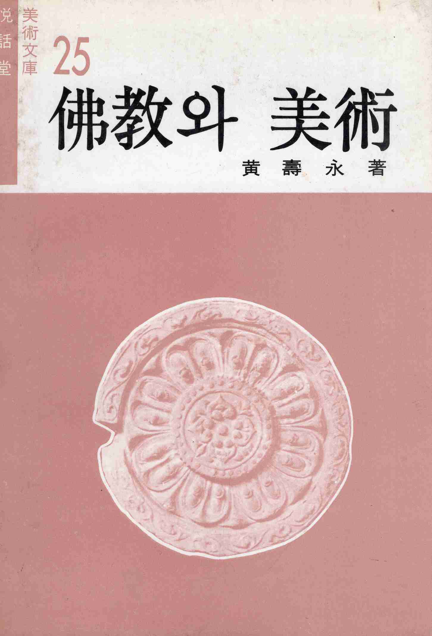 불교와 미술 (열화당 미술문고25)