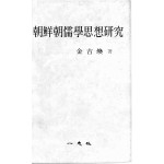 조선조유학사상연구