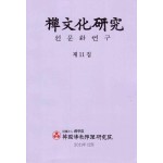 선문화연구 제11집