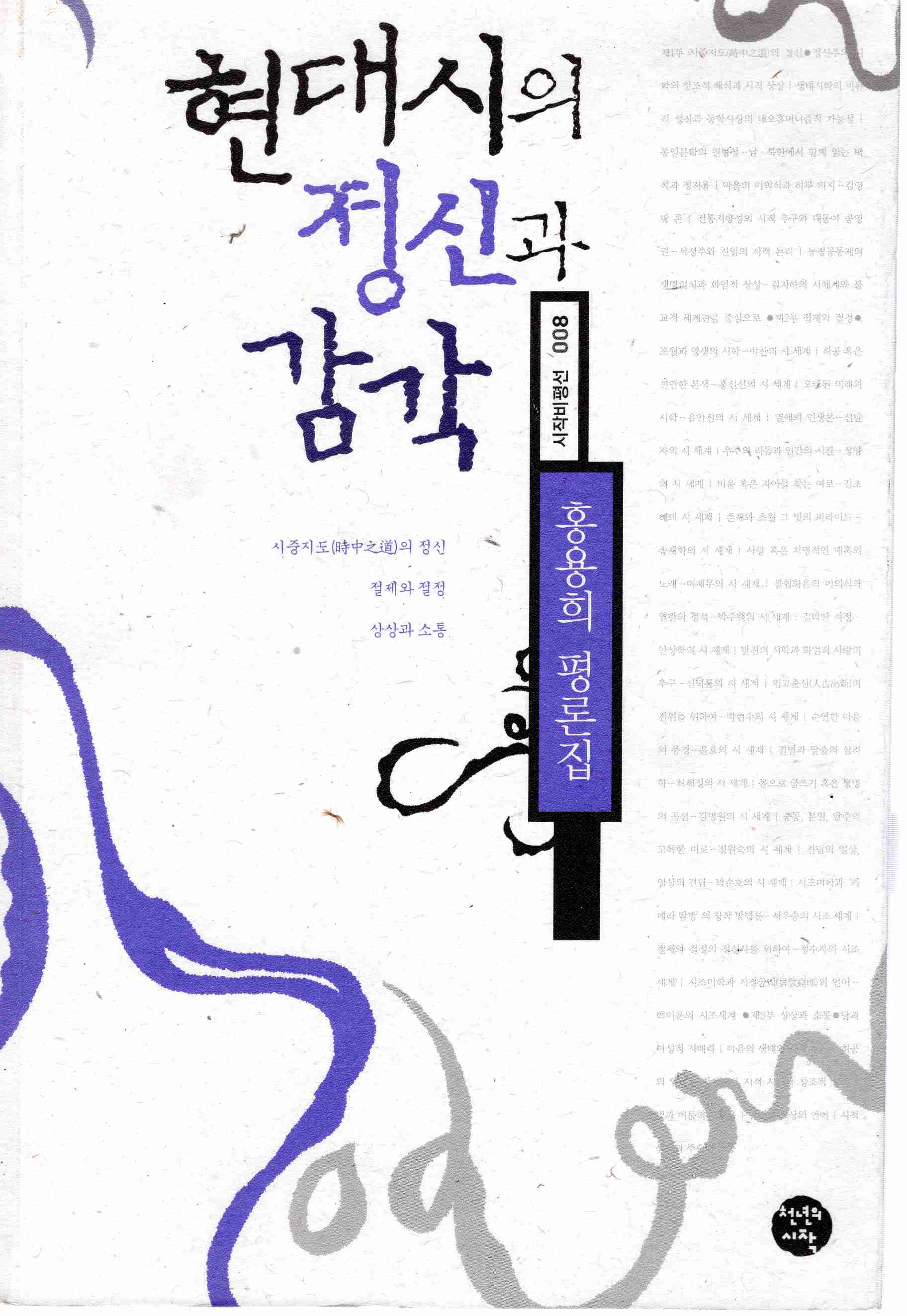 현대시의 정신과 감각