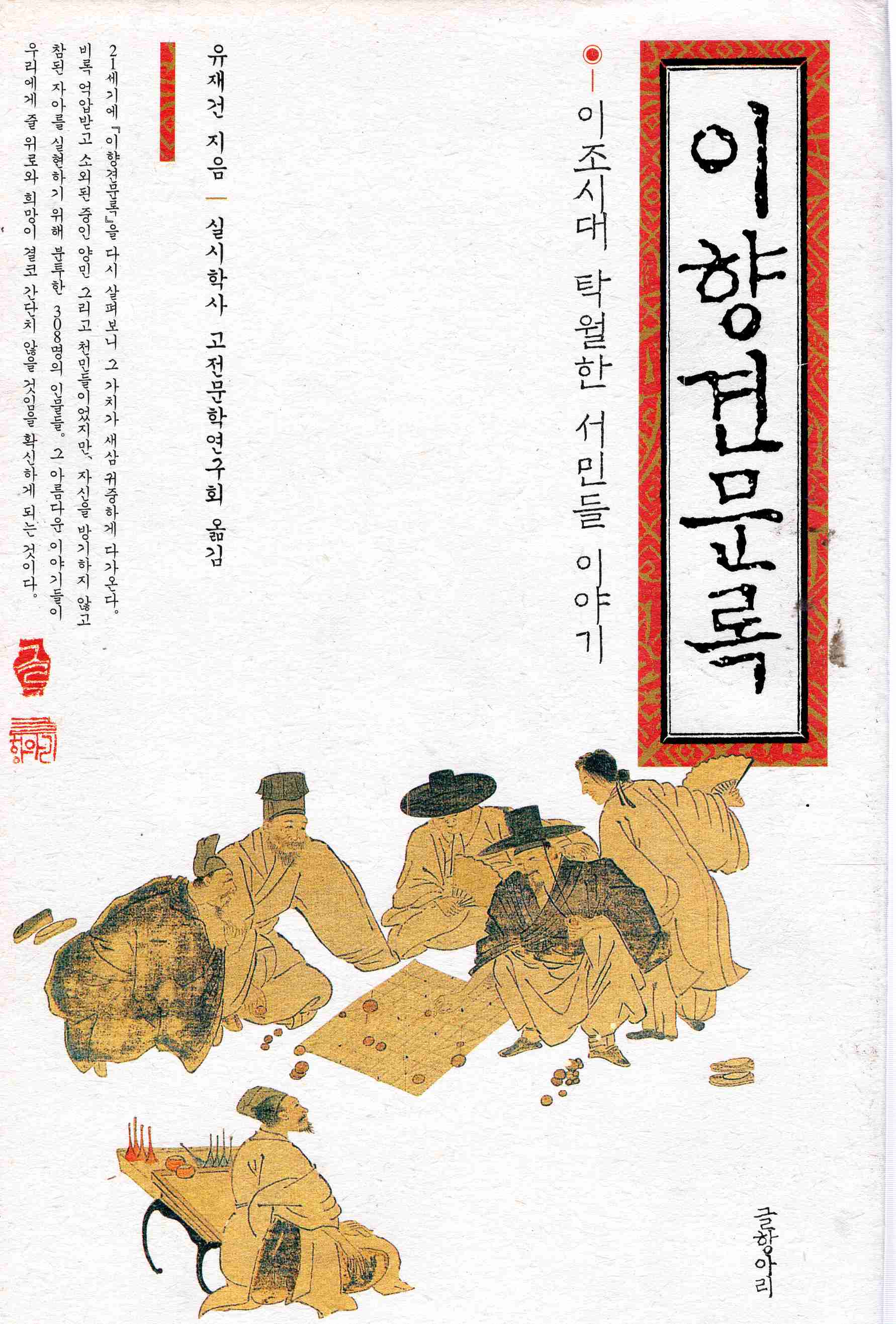 이향견문록 (이조시대 탁월한 서민들 이야기)