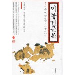 이향견문록 (이조시대 탁월한 서민들 이야기)