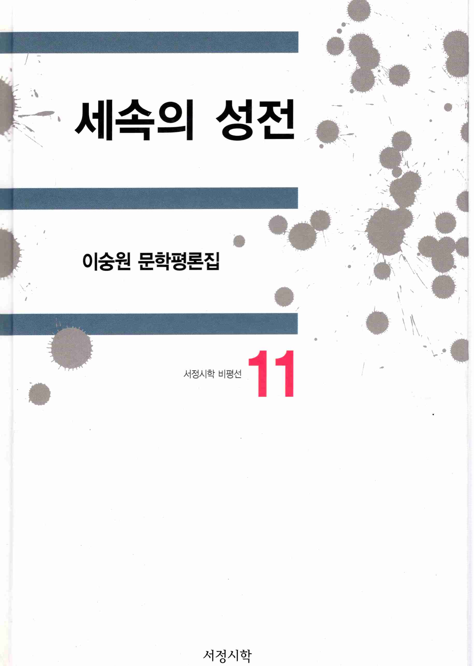 세속의 성전 (이숭원 문학평론집)