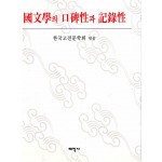 국문학의 구비성과 기록성