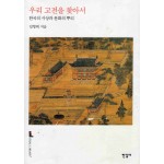 우리 고전을 찾아서 (한국의 사상과 문화의 뿌리)