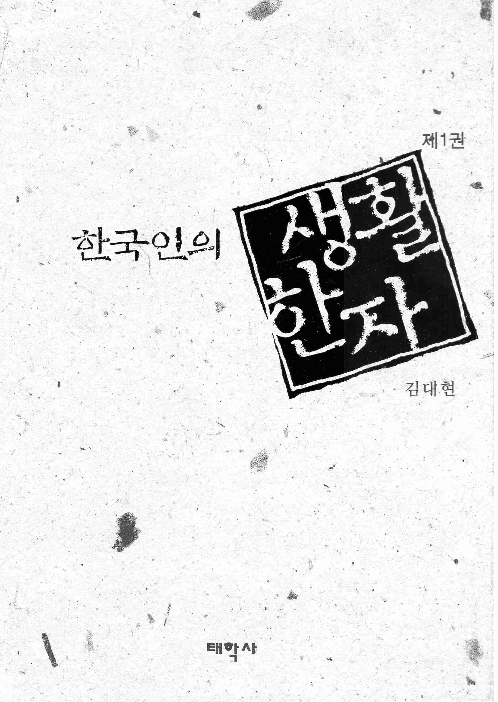 한국인의 생활한자 1