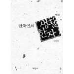 한국인의 생활한자 1