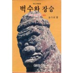 벅수와 장승 (법도와 장승의 재료와 해설)