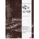 밤의 도서관 (책과 영혼이 만나는 마법 같은 공간)