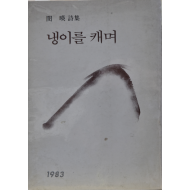 냉이를 캐며 (민영 시집)