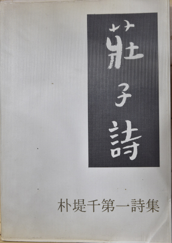 장자시 (박제천 제1시집)