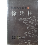 서정주 (한국문학총서 2)