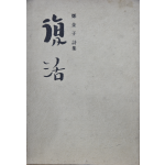 부활 (정금자 시집,초판)