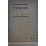 중국문학사조사