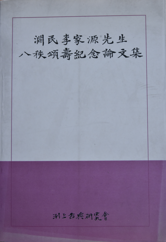 연민 이가원선생 팔질송수기념논문집