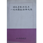 연민 이가원선생 팔질송수기념논문집