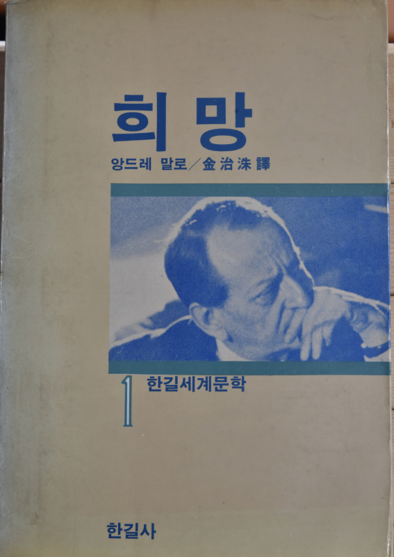 희망 (한길세계문학 1)