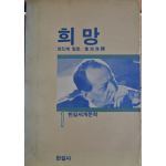 희망 (한길세계문학 1)