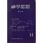 신학사상 (제14집)
