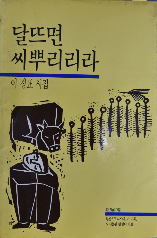 달뜨면 씨뿌리리라