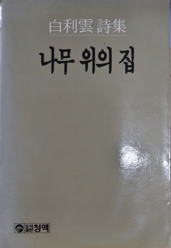 나무 위의 집 (백이운시집,초판)