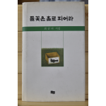 들꽃은 홀로 피어라