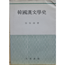 한국한문학사