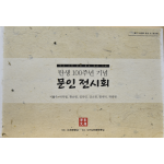 탄생 100주년 기념 문인 전시회