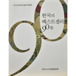 한국의 베스트셀러 90년
