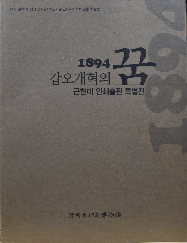 1894 갑오개혁의 꿈