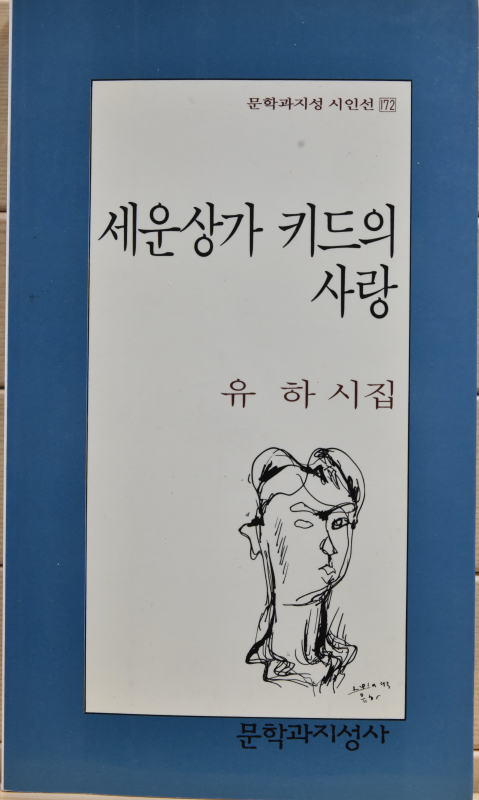 세운상가 키드의 사랑 (유하시집,초판)