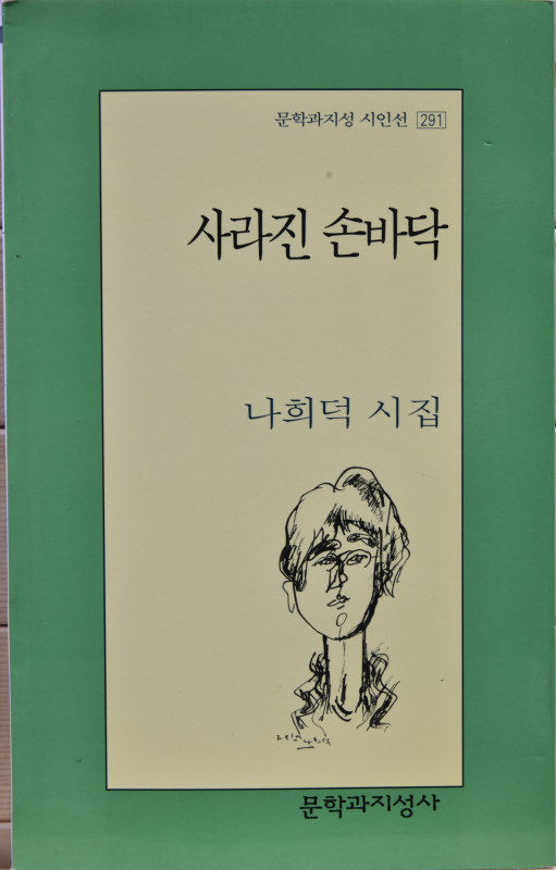 사라진 손바닥 나희덕시집,초판 저자증정본)