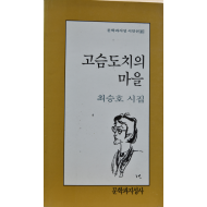 고슴도치의 마을