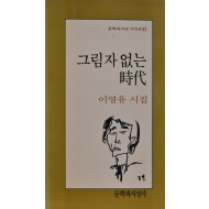 그림자 없는 시대