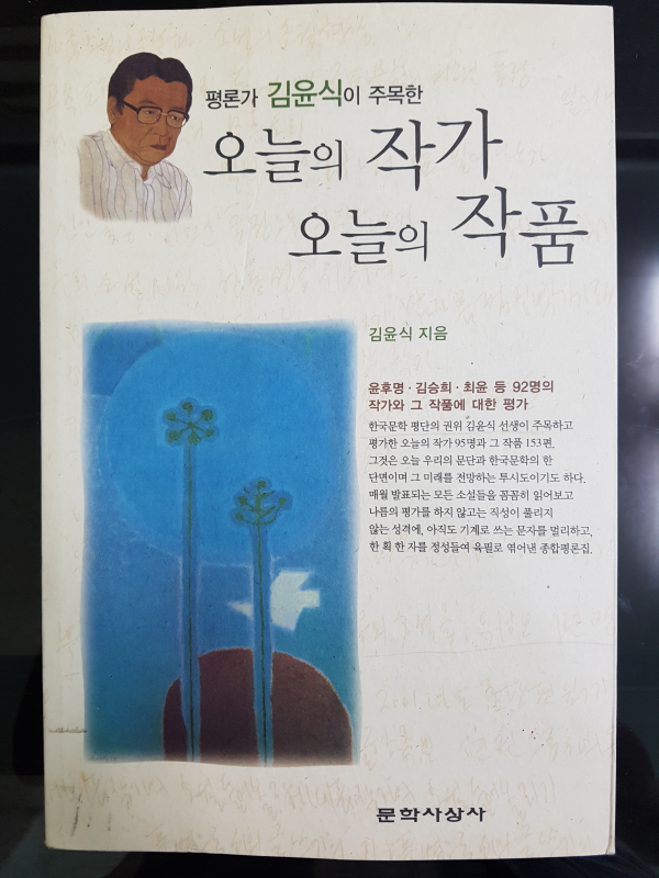 평론가 김윤식이 주목한 오늘의 작가 오늘의 작품
