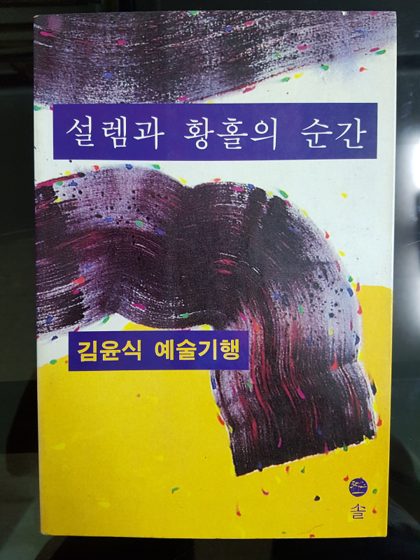 설렘과 황홀의 순간