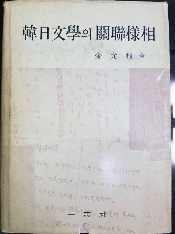 한일문학의 관련양상