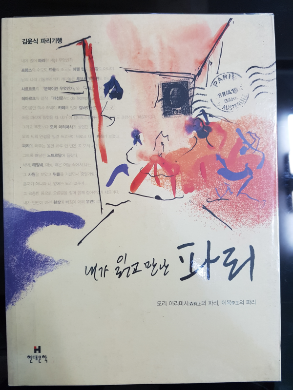 내가 읽고 만난 파리