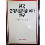 한국 근대리얼리즘 작가 연구