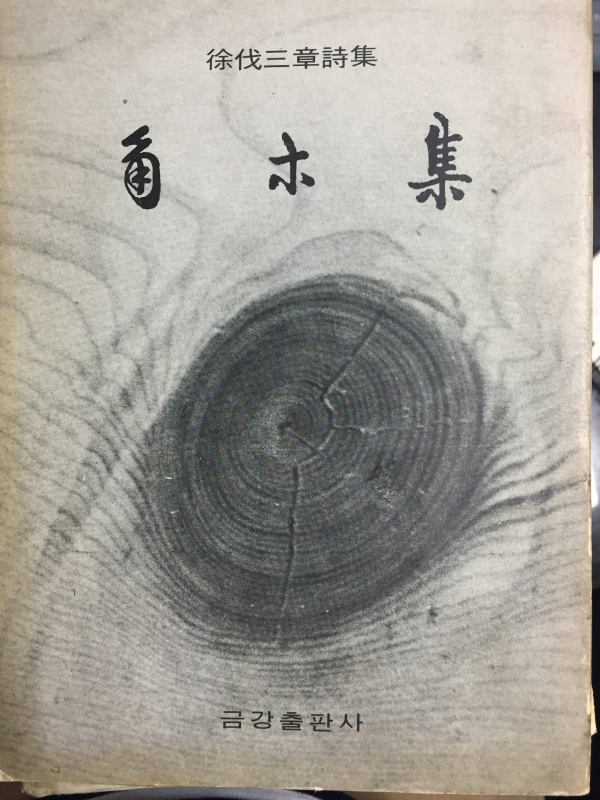 각목집 (서벌두번째시조집,초판)