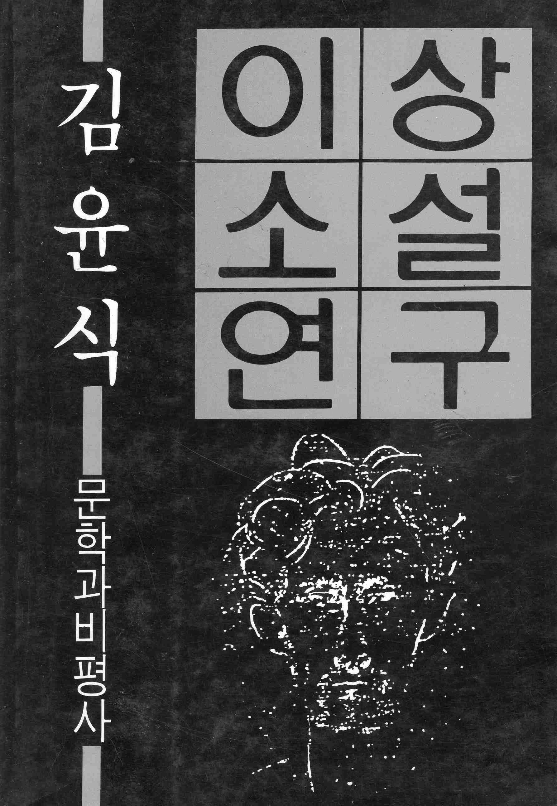 이상소설연구