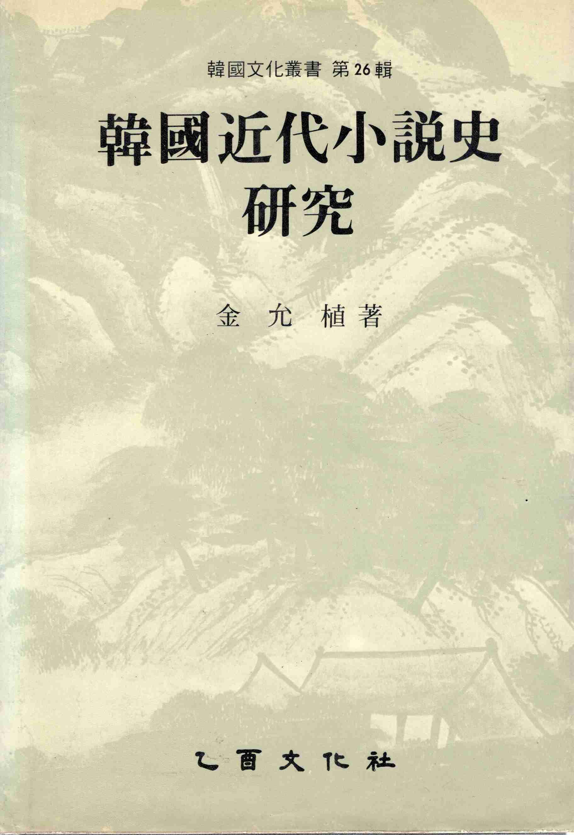 한국근대소설사연구
